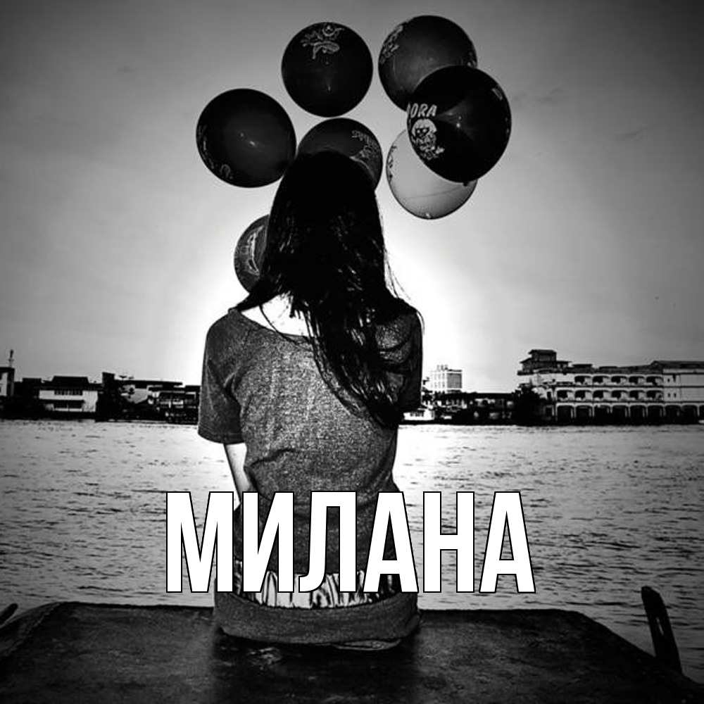 Открытка  с именем. Милана, Главная  
