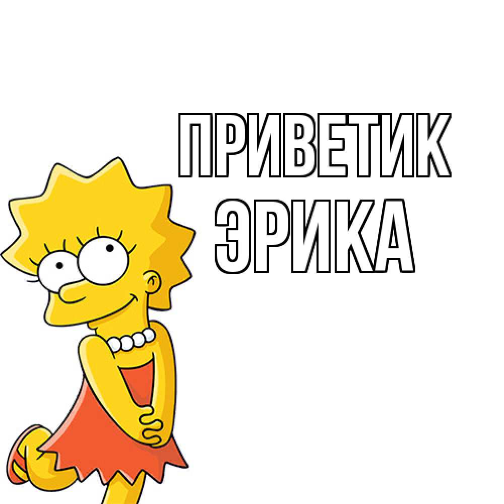 Открытка  с именем. ЭРИКА, приветик  