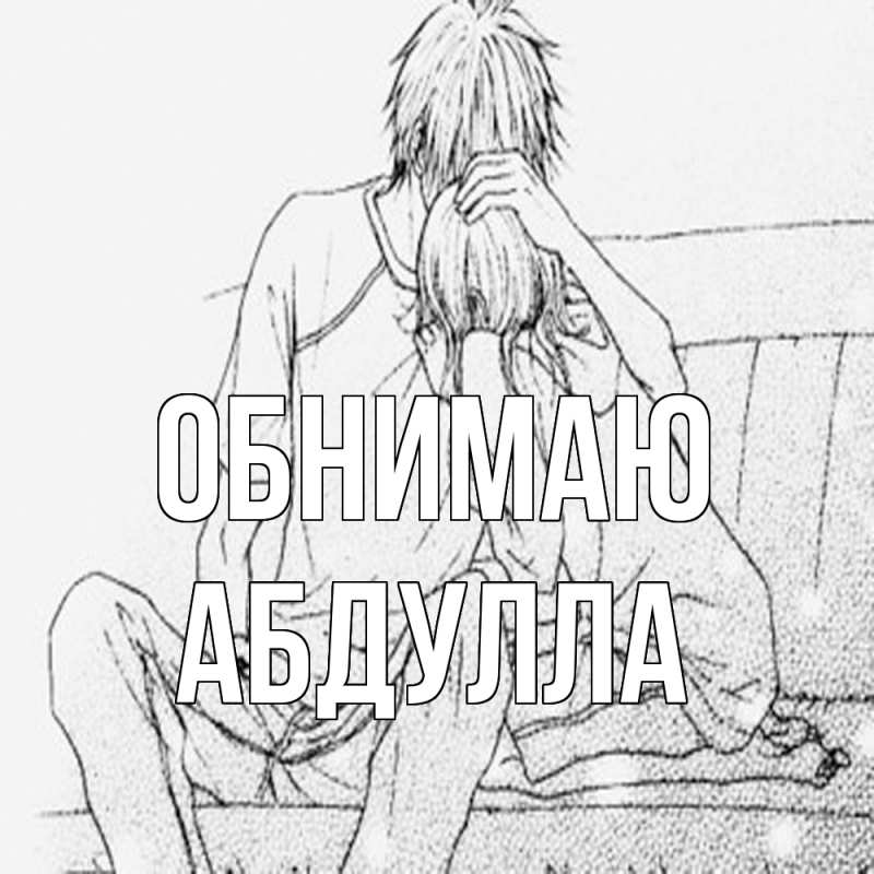 Картинка Обнимаю, Абдулла