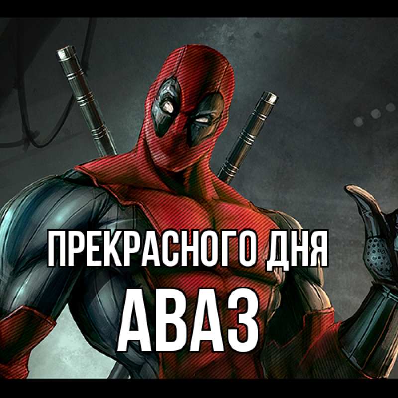 Картинка Прекрасного дня, Аваз