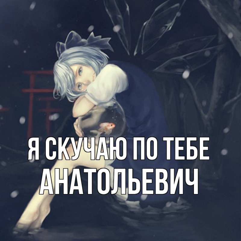 Картинка Я скучаю по тебе, Анатольевич
