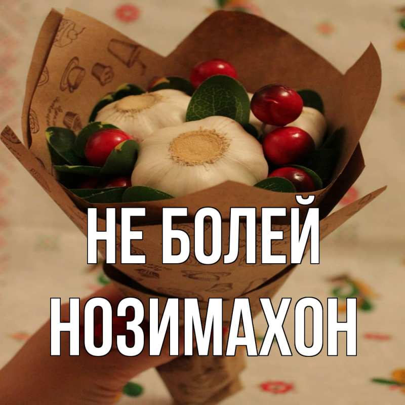 Картинка Не болей, Нозимахон