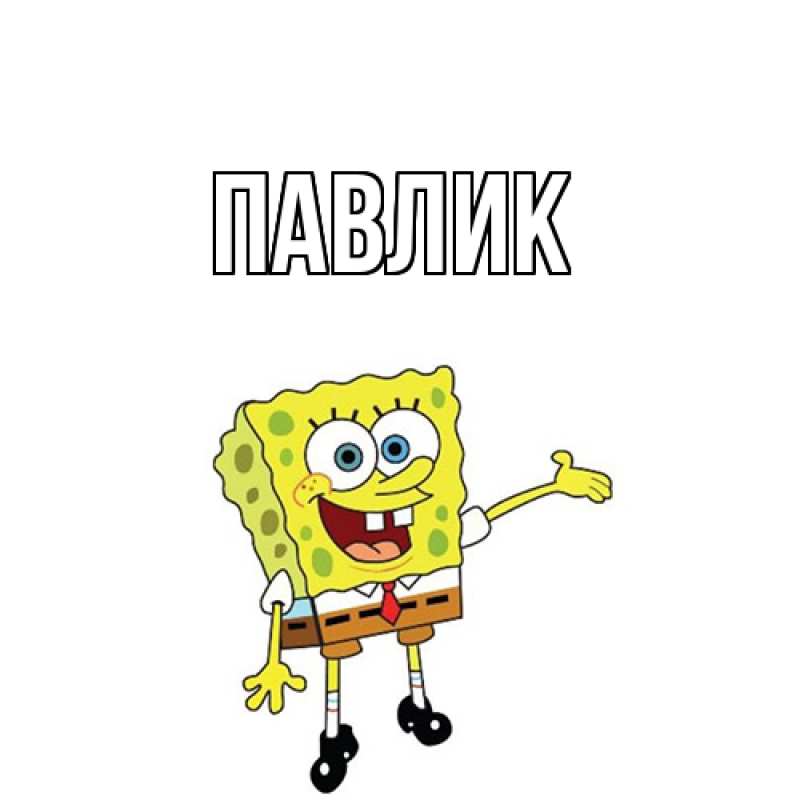 Картинка  с именем , Павлик