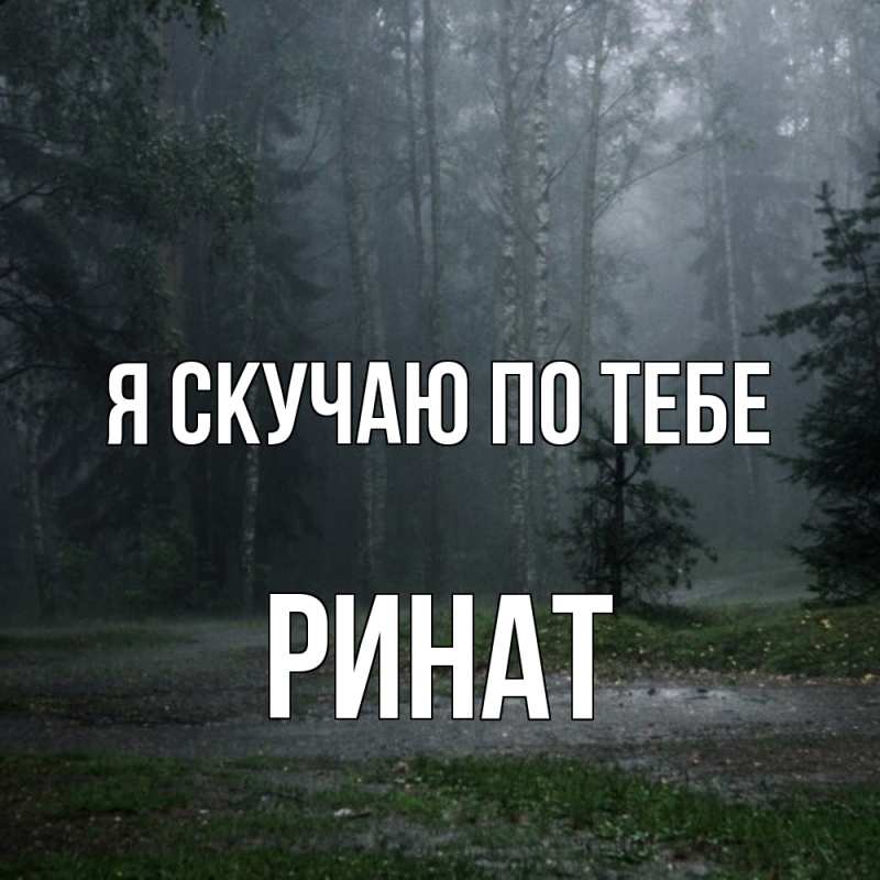 Картинка Я скучаю по тебе, Ринат