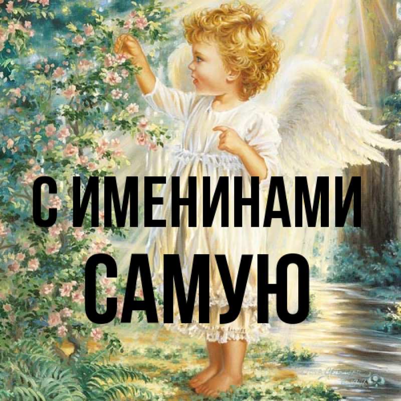 Картинка С именинами, Самую