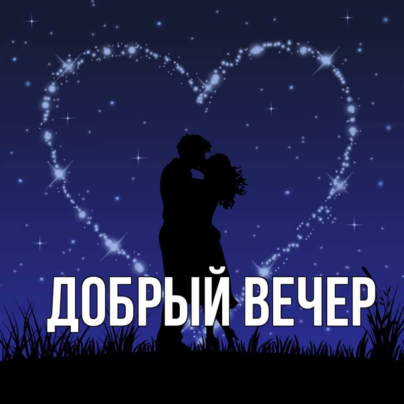 Картинка Добрый вечер, 