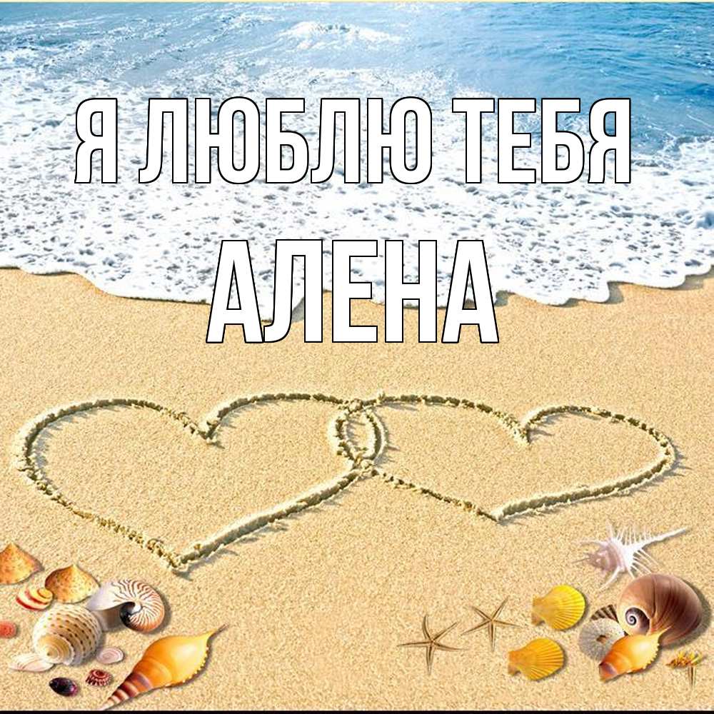Открытка  с именем. Алена, Я люблю тебя  