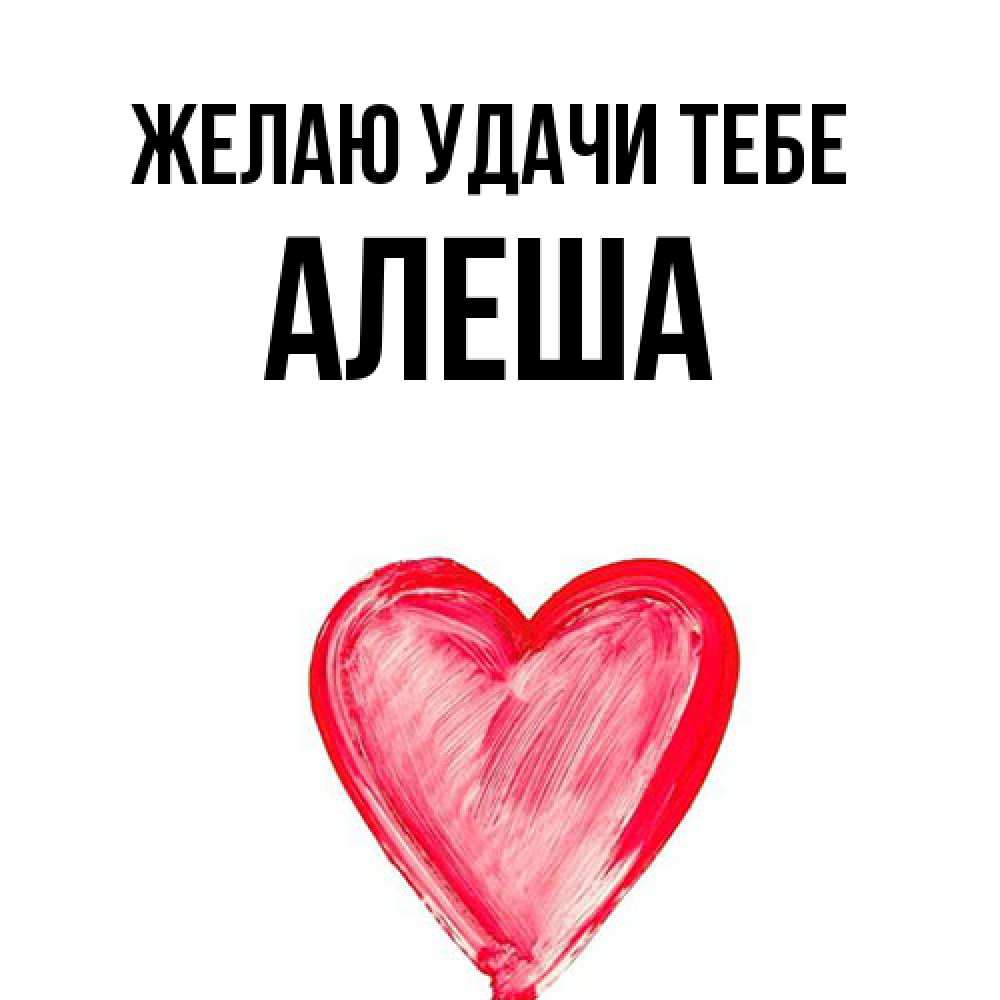 Открытка  с именем. Алеша, Желаю удачи тебе  