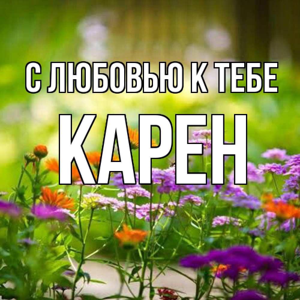 Открытка  с именем. Карен, С любовью к тебе  