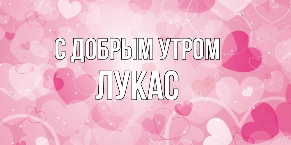 Открытка  с именем. Лукас, С добрым утром  