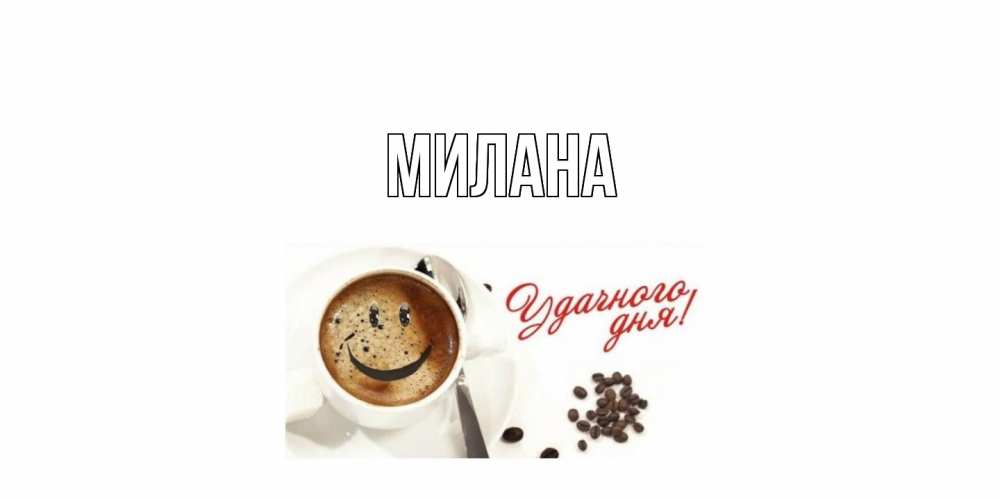 Открытка  с именем. Милана, Главная  