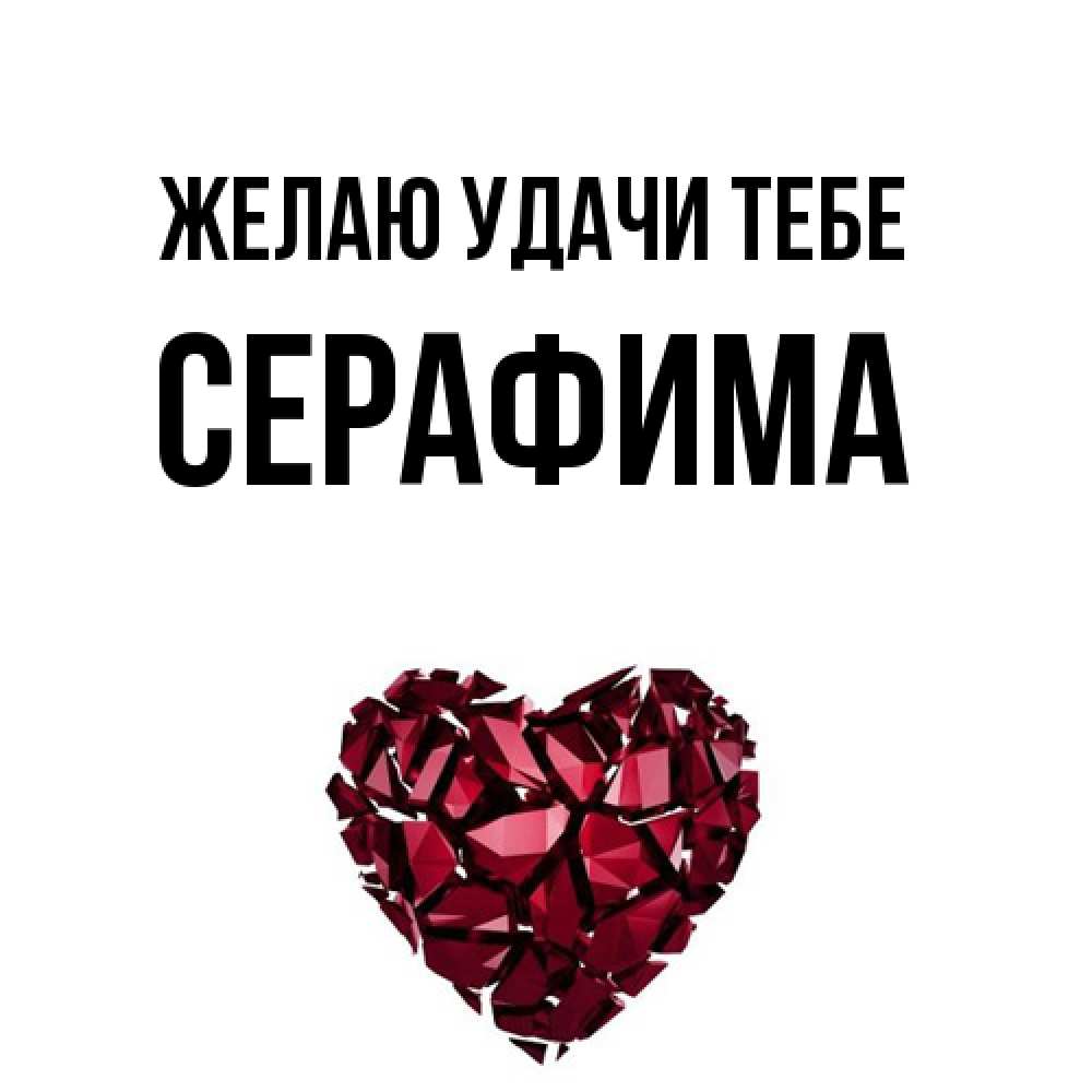 Открытка  с именем. Серафима, Желаю удачи тебе  