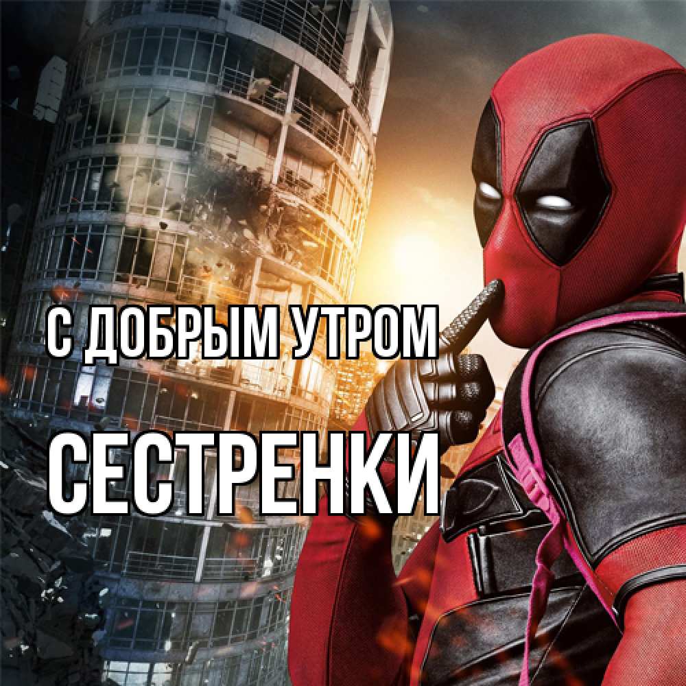 Открытка  с именем. Сестренки, С добрым утром  