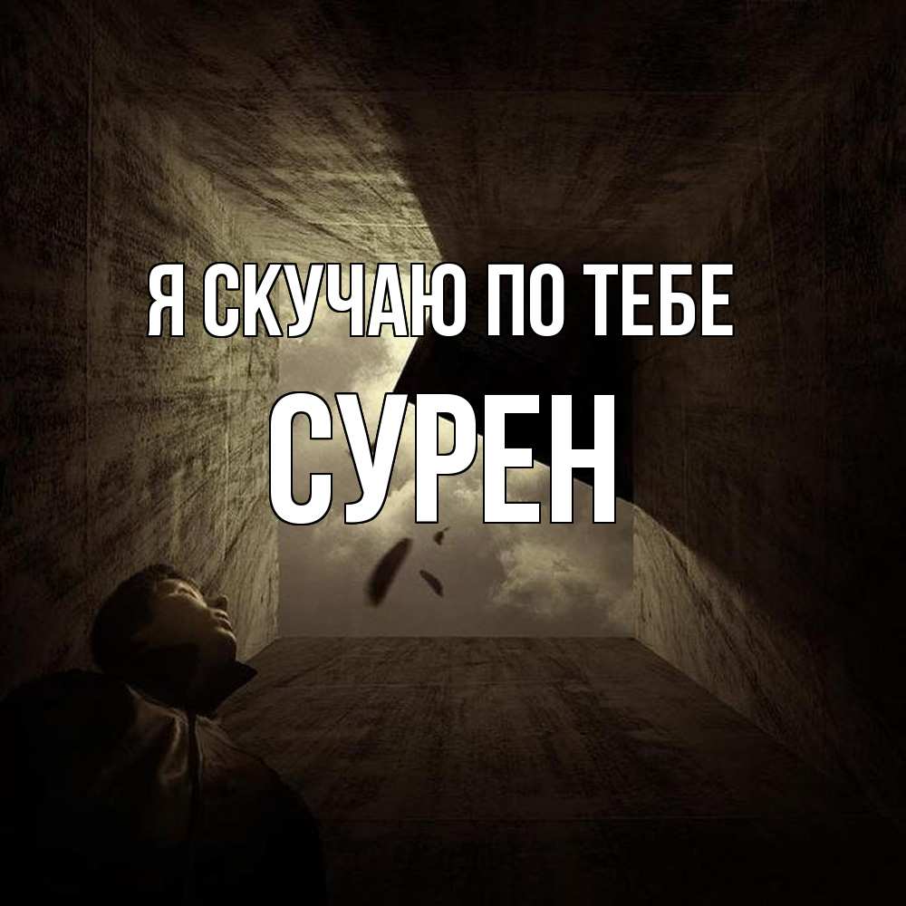 Открытка  с именем. Сурен, Я скучаю по тебе  