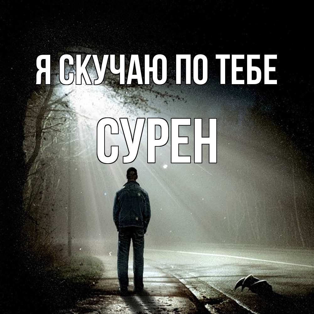 Открытка  с именем. Сурен, Я скучаю по тебе  