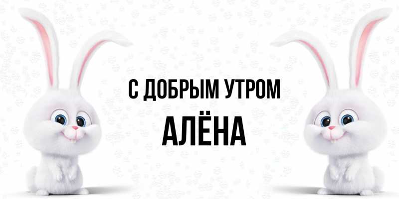 Картинка С добрым утром, Алёна