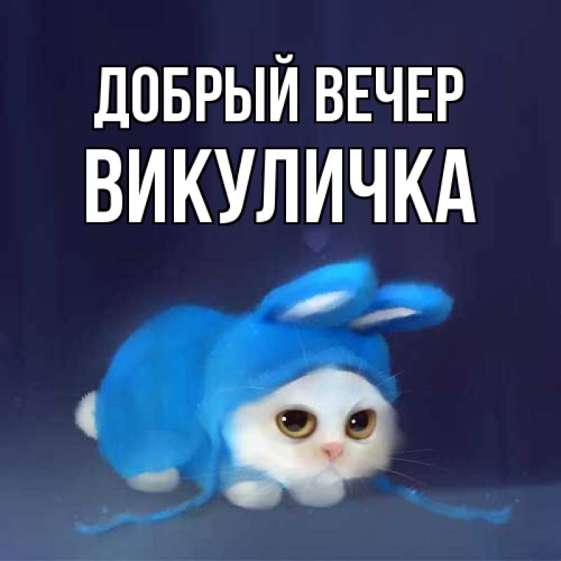 Картинка Добрый вечер, Викуличка