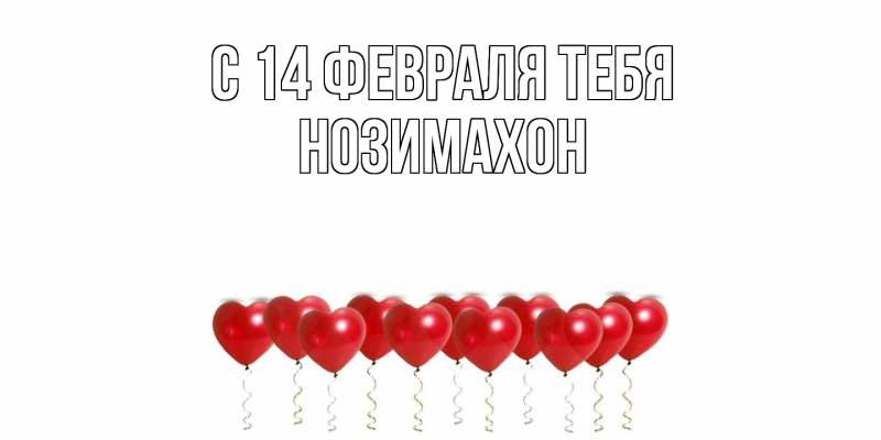 Картинка С 14 февраля тебя, Нозимахон