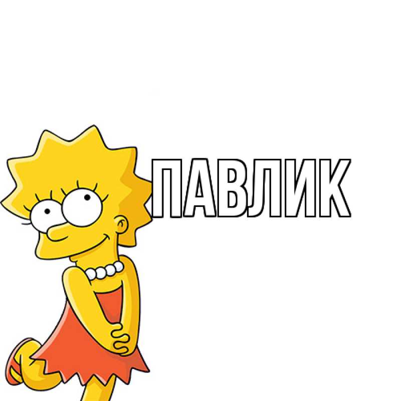 Картинка  с именем , Павлик