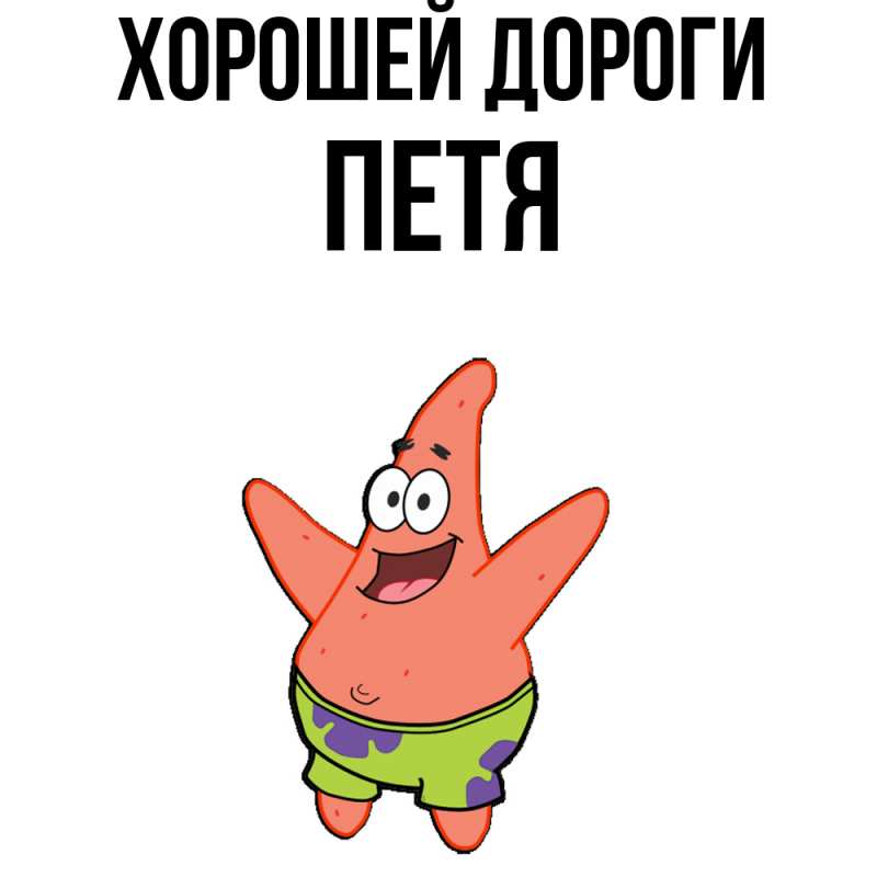 Картинка Хорошей дороги, Петя