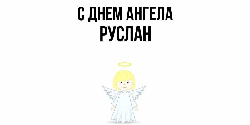 Картинка С днем ангела, Руслан