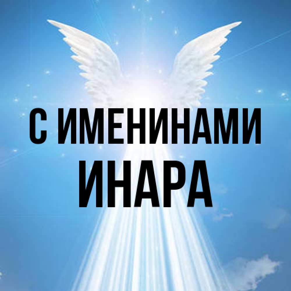 Открытка  с именем. Инара, С именинами  