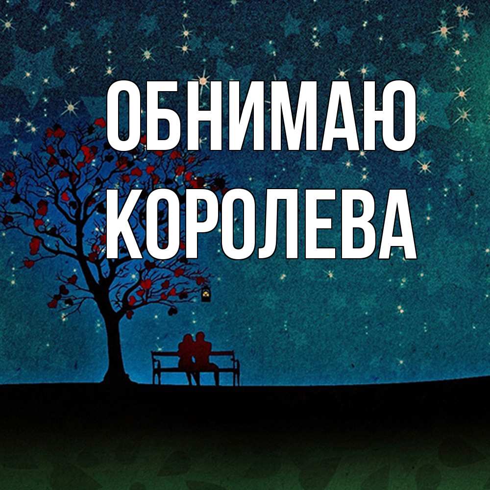 Открытка  с именем. Королева, Обнимаю  