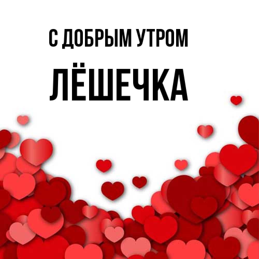 Открытка  с именем. Лёшечка, С добрым утром  
