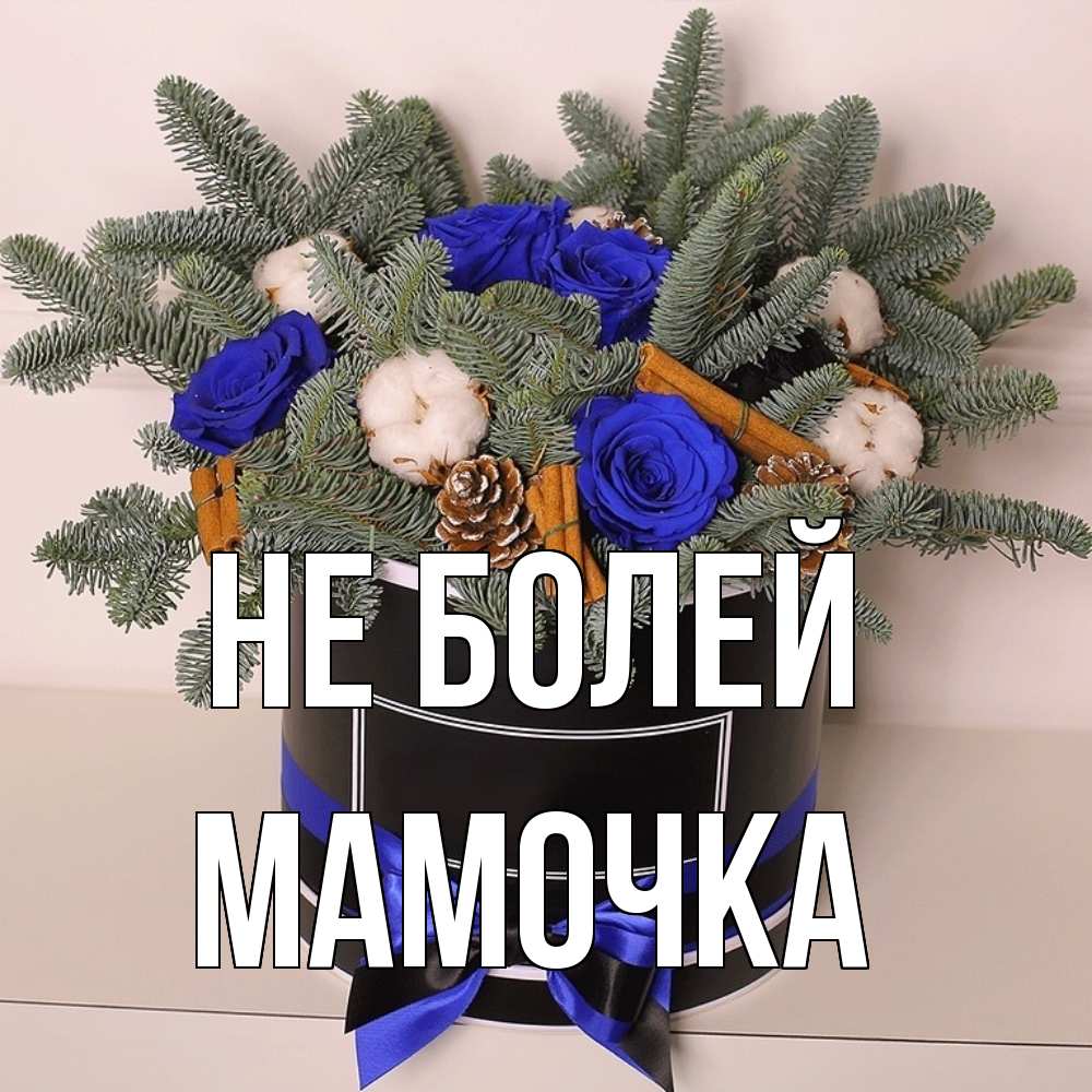 Открытка  с именем. Мамочка, Не болей  