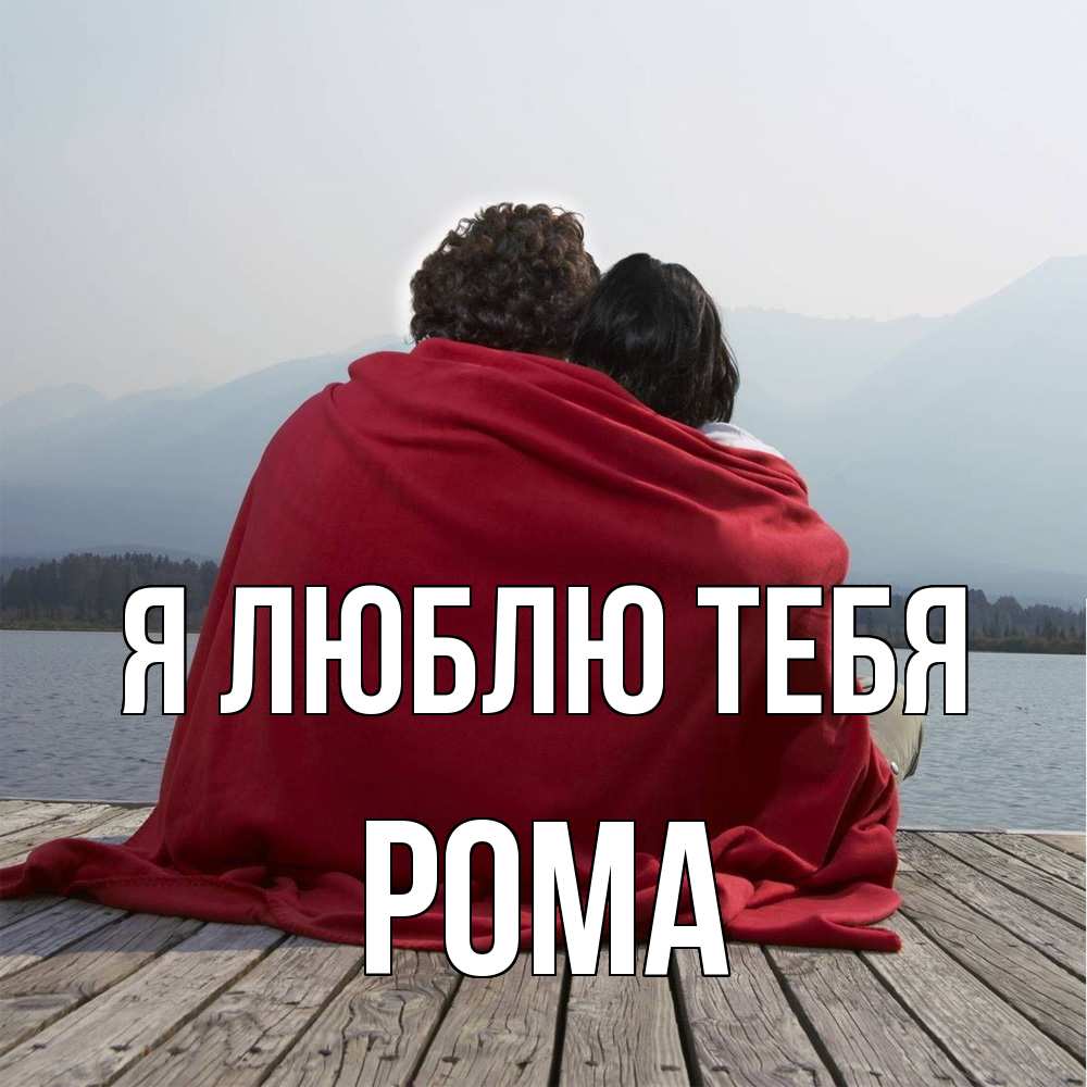 Открытка  с именем. Рома, Я люблю тебя  