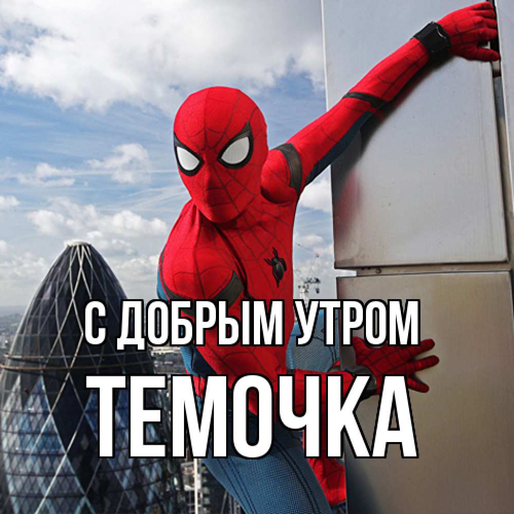 Открытка  с именем. Темочка, С добрым утром  