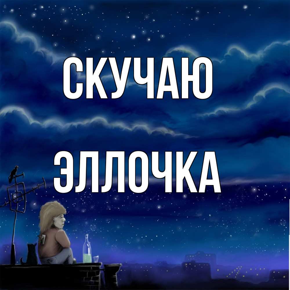 Открытка  с именем. Эллочка, Скучаю  