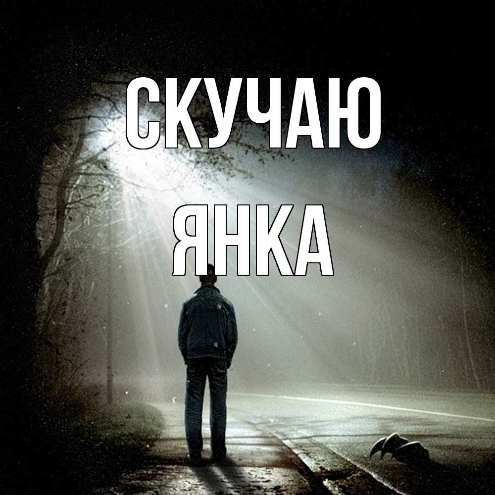 Открытка  с именем. Янка, Скучаю  