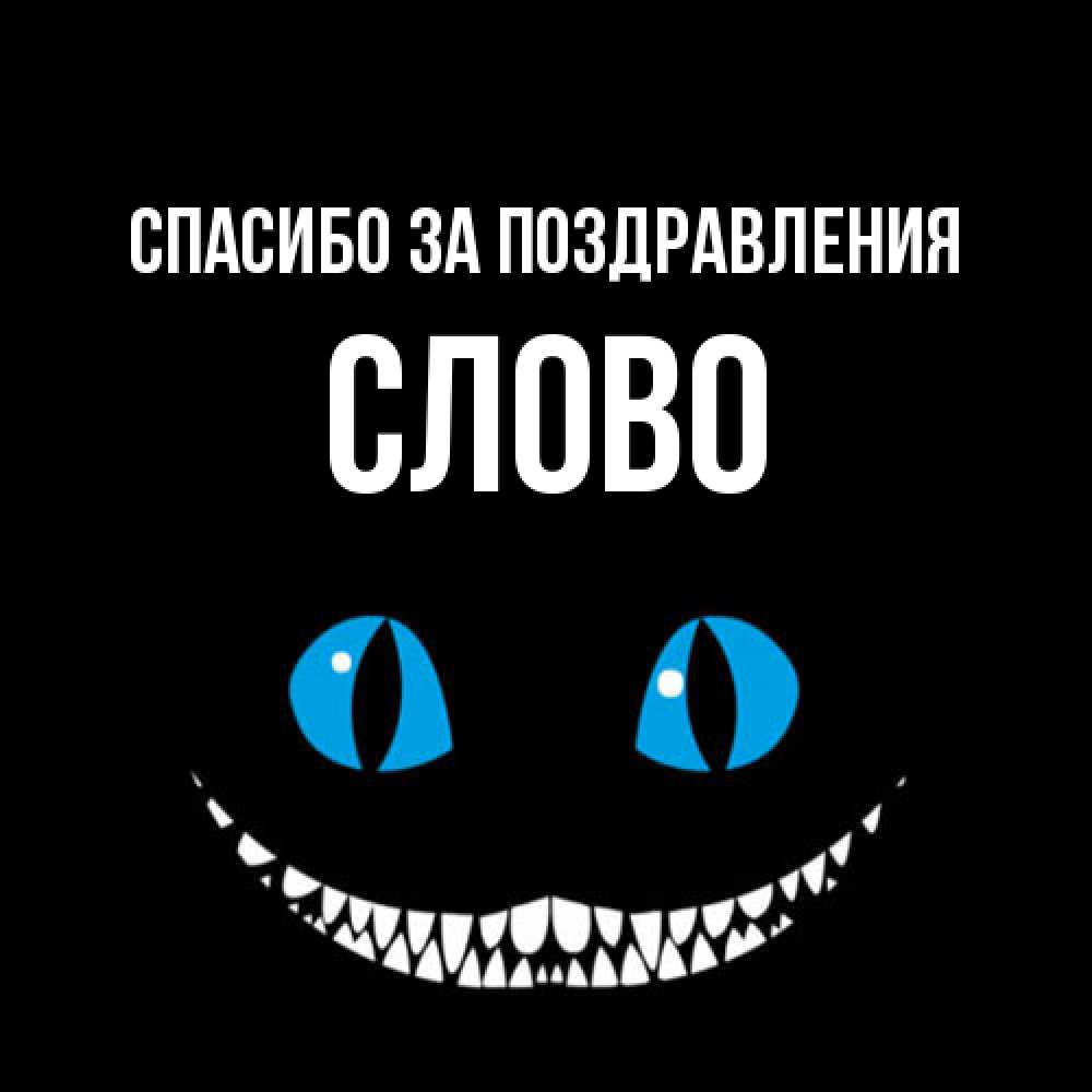 Открытка  с именем. слово, Спасибо за поздравления  