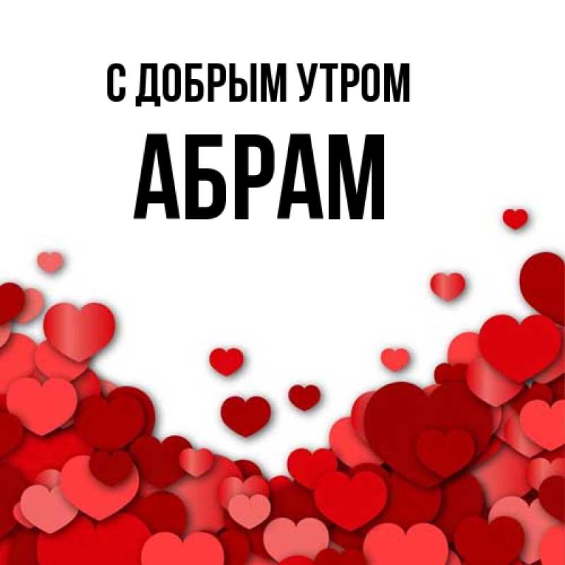 Картинка С добрым утром, Абрам