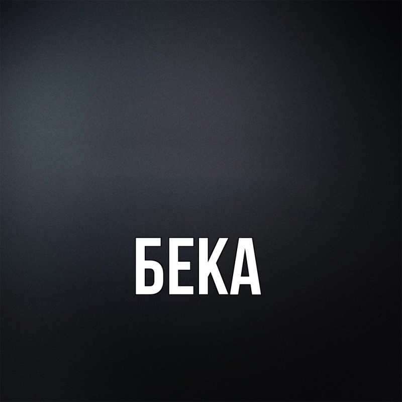 Открытка с именем, Бека, 