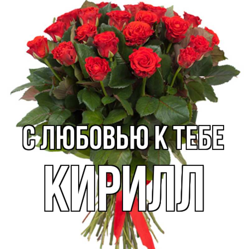 Картинка С любовью к тебе, Кирилл