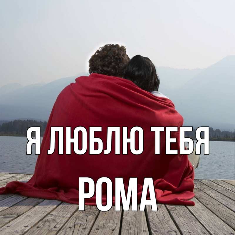 Картинка Я люблю тебя, Рома