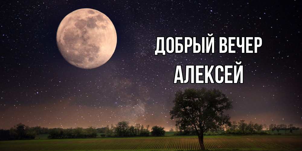 Открытка  с именем. Алексей, Добрый вечер  