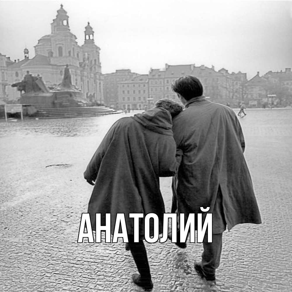 Открытка  с именем. Анатолий, Главная  