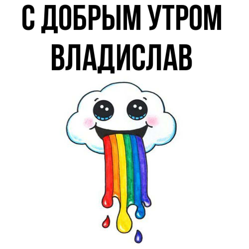 Открытка  с именем. Владислав, С добрым утром  