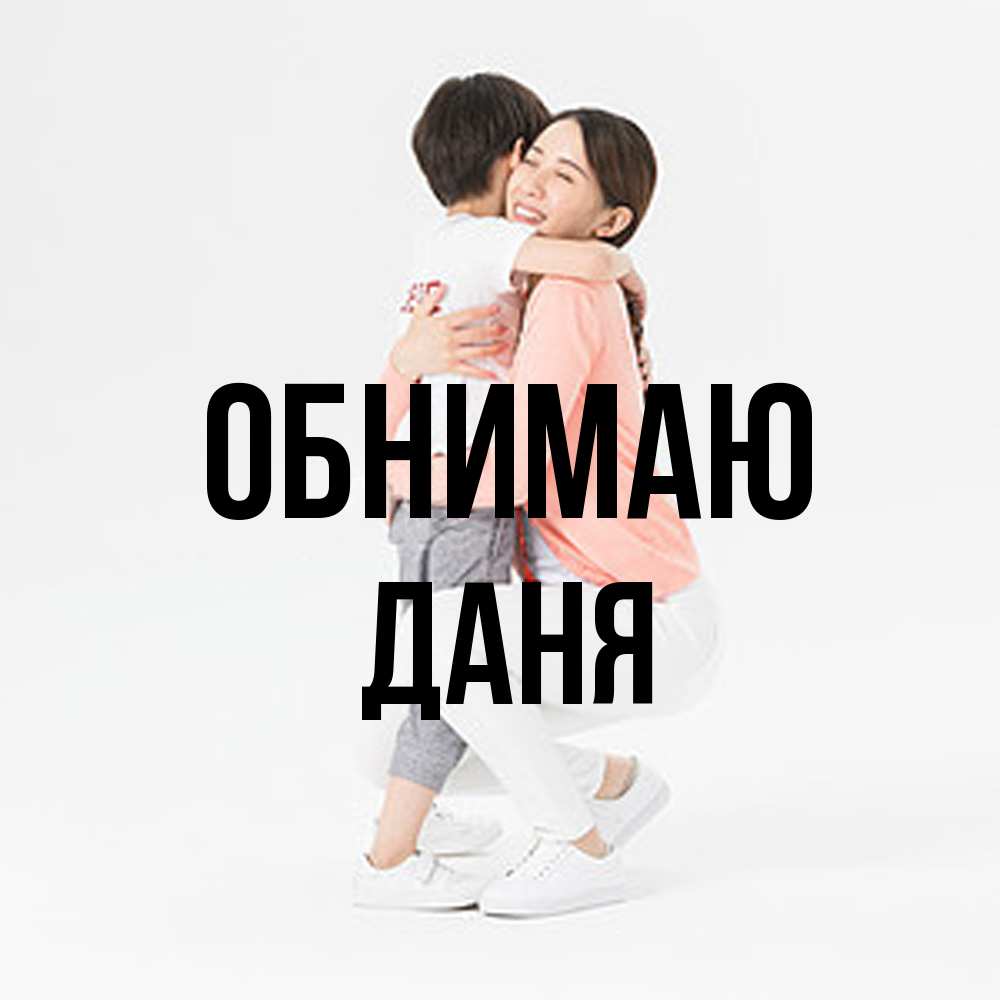 Открытка  с именем. Даня, Обнимаю  