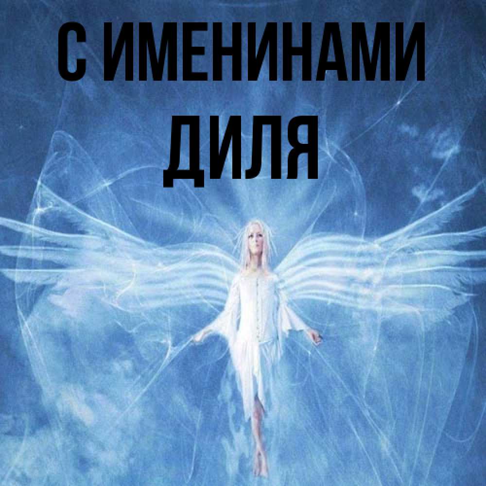 Открытка  с именем. Диля, С именинами  