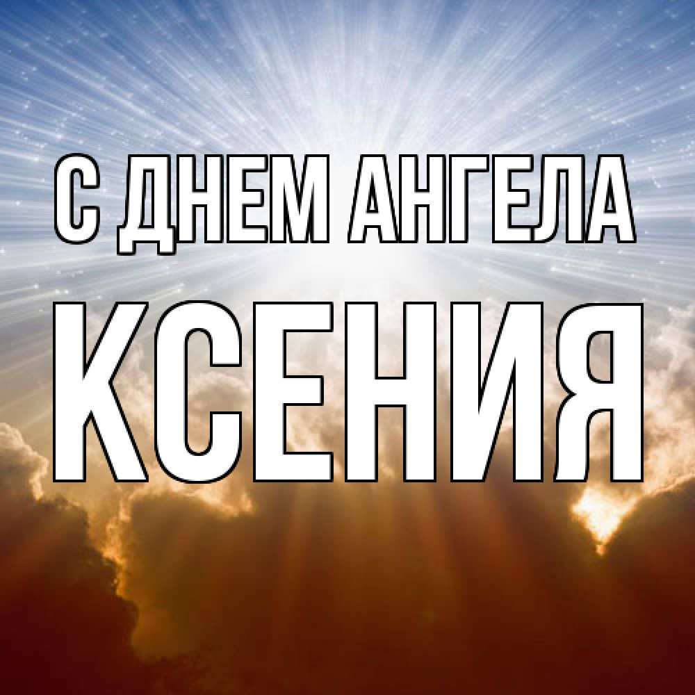 Открытка  с именем. Ксения, С днем ангела  