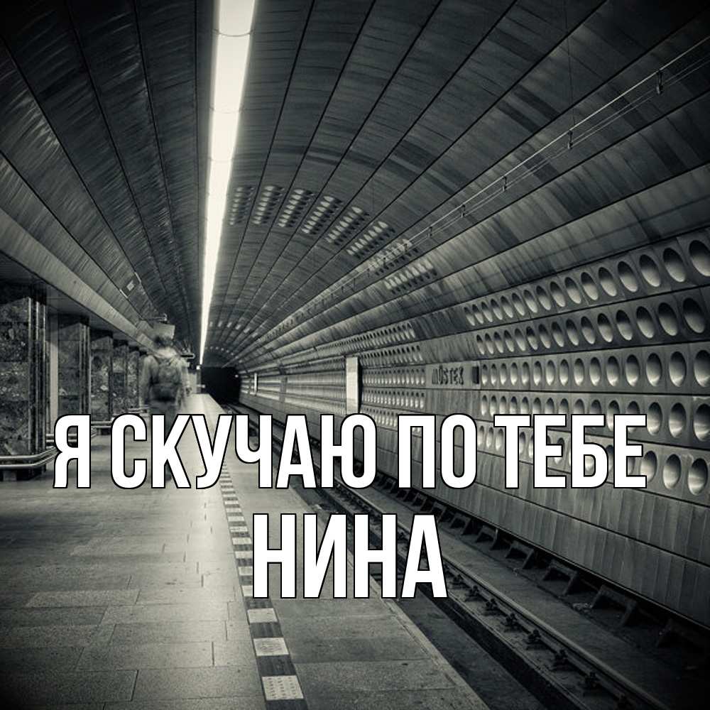 Открытка  с именем. Нина, Я скучаю по тебе  