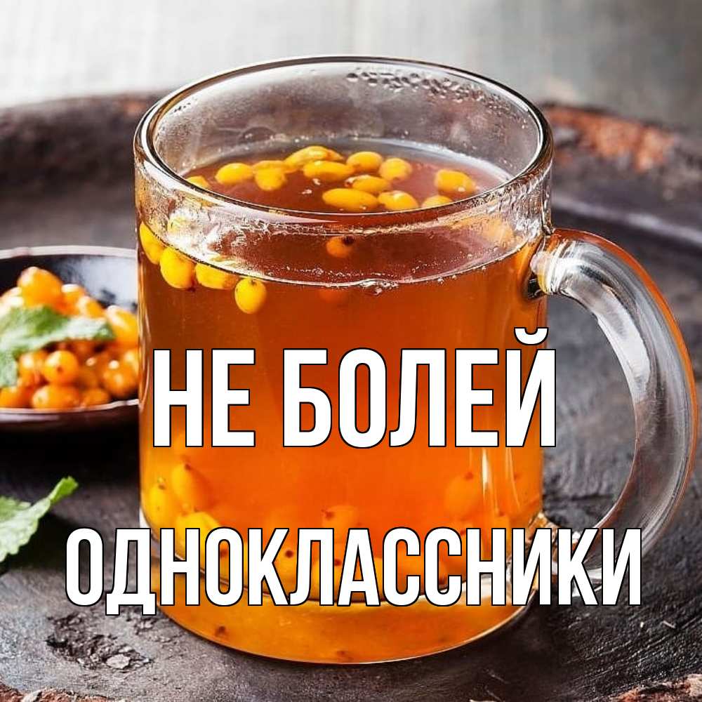 Открытка  с именем. Одноклассники, Не болей  