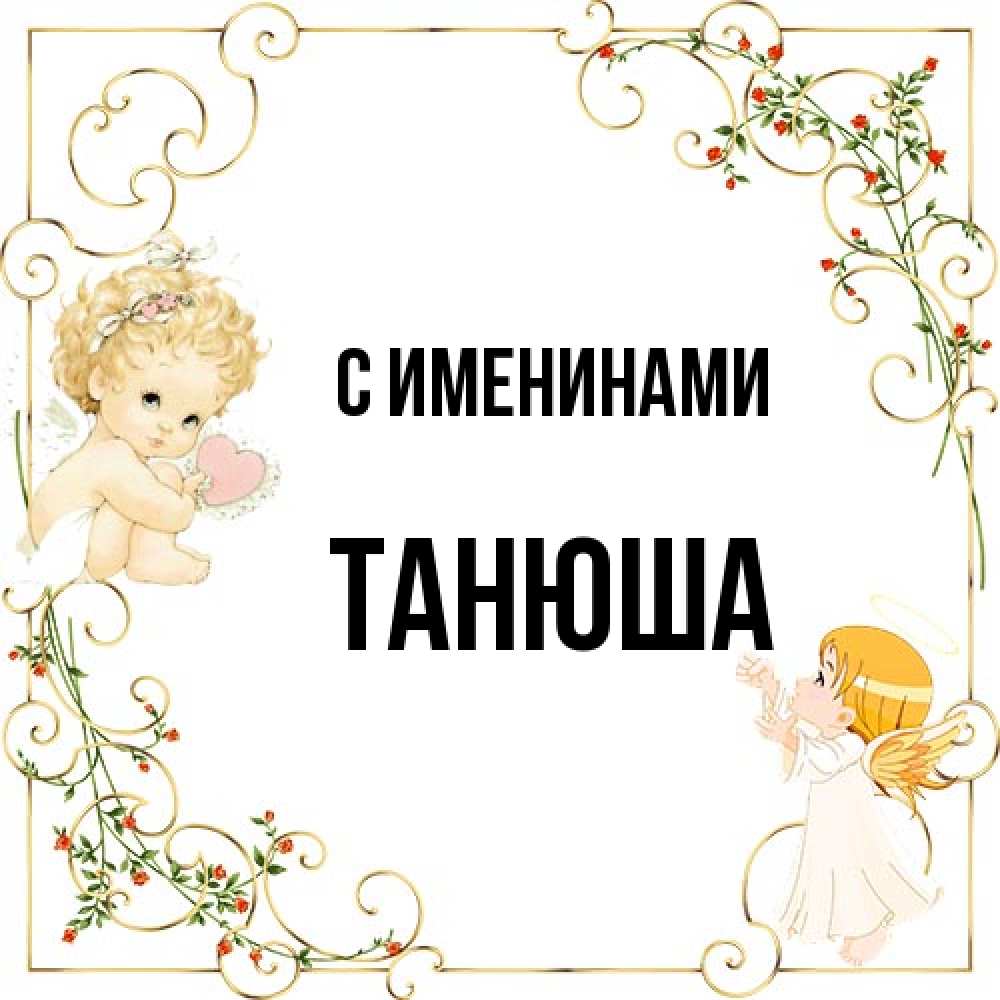 Открытка  с именем. ТАНЮША, С именинами  