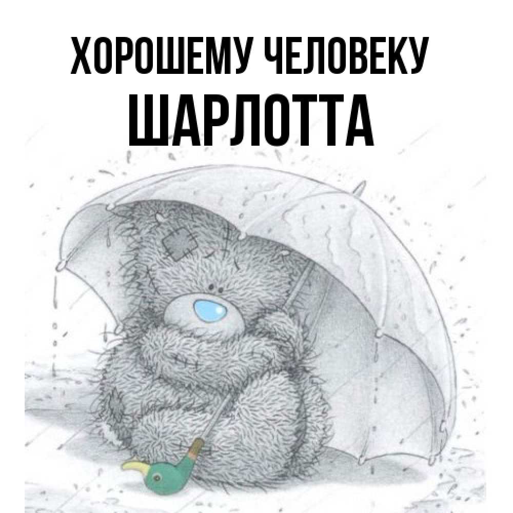 Открытка  с именем. Шарлотта, Хорошему человеку  