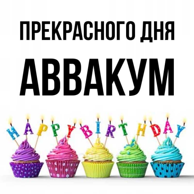 Картинка Прекрасного дня, Аввакум