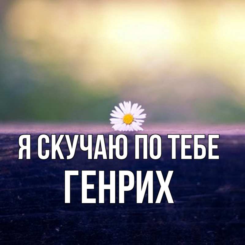 Картинка Я скучаю по тебе, Генрих